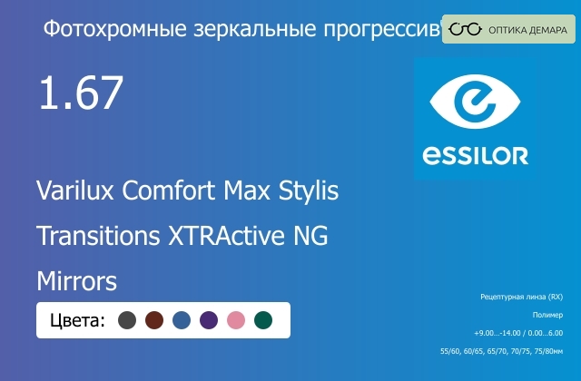 img_581360 Фотохромная зеркальная прогрессивная линза для очков Essilor Varilux Comfort Max Stylis 1.67 Transitions XTRActive NG Mirrors, Sph 9.00 — -14.00, Cyl 0.00 — 6.00 — изображение 1