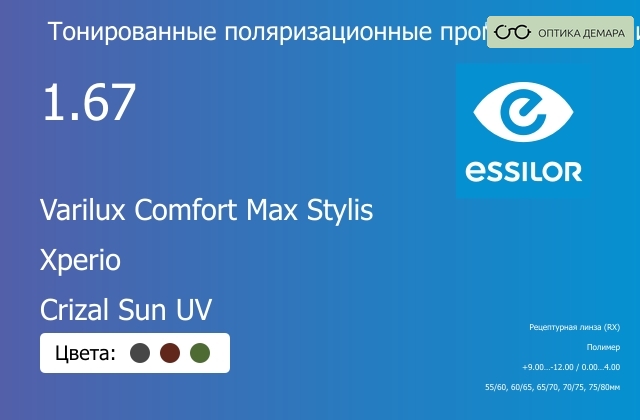 img_581363 Тонированная поляризационная прогрессивная линза для очков Essilor Varilux Comfort Max Stylis 1.67 Xperio Crizal Sun UV, Sph 9.00 — -12.00, Cyl 0.00 — 4.00 — изображение 1