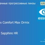 Прогрессивная линза для очков Essilor Varilux Comfort Max Ormix 1.6 BCT Crizal Sapphire HR, Sph 8.00 — -12.00, Cyl 0.00 — 6.00
