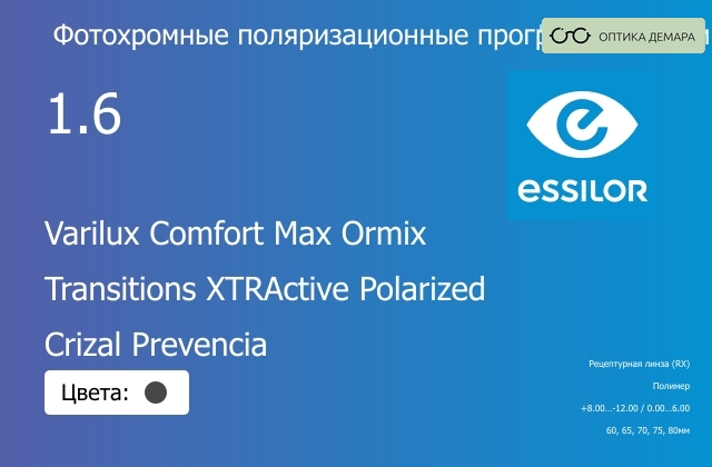 img_581383 Фотохромная поляризационная прогрессивная линза для очков Essilor Varilux Comfort Max Ormix 1.6 Transitions XTRActive Polarized Crizal Prevencia, Sph 8.00 — -12.00, Cyl 0.00 — 6.00 — изображение 1