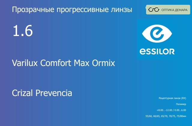img_581387 Прогрессивная линза для очков Essilor Varilux Comfort Max Ormix 1.6 Crizal Prevencia, Sph 8.00 — -12.00, Cyl 0.00 — 6.00 — изображение 1
