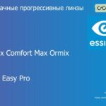 Прогрессивная линза для очков Essilor Varilux Comfort Max Ormix 1.6 BCT Crizal Easy Pro, Sph 8.00 — -12.00, Cyl 0.00 — 6.00