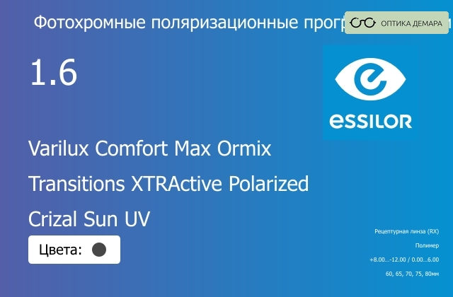 img_581395 Фотохромная поляризационная прогрессивная линза для очков Essilor Varilux Comfort Max Ormix 1.6 Transitions XTRActive Polarized Crizal Sun UV, Sph 8.00 — -12.00, Cyl 0.00 — 6.00 — изображение 1