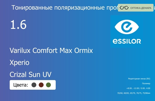 img_581396 Тонированная поляризационная прогрессивная линза для очков Essilor Varilux Comfort Max Ormix 1.6 Xperio Crizal Sun UV, Sph 8.00 — -12.00, Cyl 0.00 — 4.00 — изображение 1