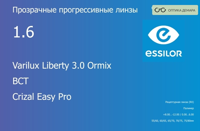 img_581404 Прогрессивная линза для очков Essilor Varilux Liberty 3.0 Ormix 1.6 BCT Crizal Easy Pro, Sph 8.00 — -12.00, Cyl 0.00 — 6.00 — изображение 1
