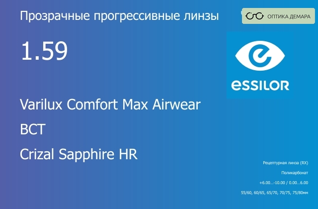 img_581422 Прогрессивная линза для очков из поликарбоната Essilor Varilux Comfort Max Airwear 1.59 BCT Crizal Sapphire HR, Sph 6.00 — -10.00, Cyl 0.00 — 6.00 — изображение 1