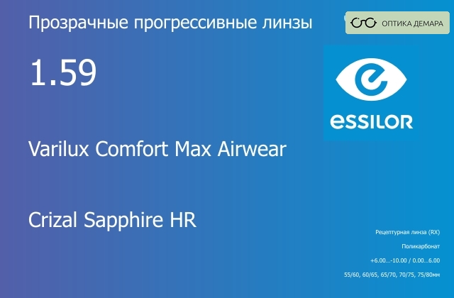 img_581423 Прогрессивная линза для очков из поликарбоната Essilor Varilux Comfort Max Airwear 1.59 Crizal Sapphire HR, Sph 6.00 — -10.00, Cyl 0.00 — 6.00 — изображение 1