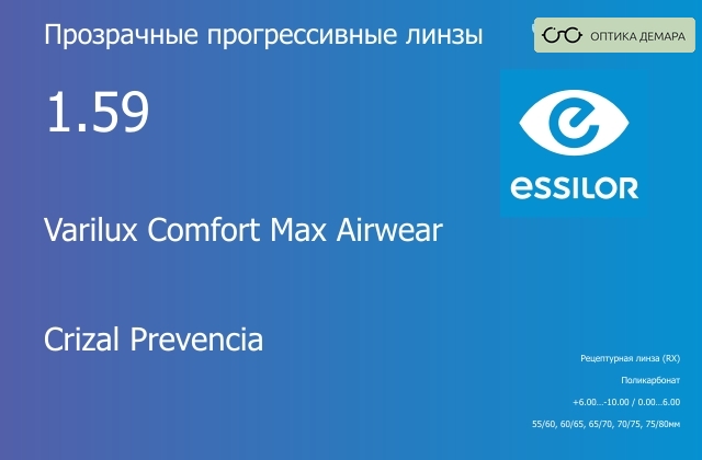 img_581426 Прогрессивная линза для очков из поликарбоната Essilor Varilux Comfort Max Airwear 1.59 Crizal Prevencia, Sph 6.00 — -10.00, Cyl 0.00 — 6.00 — изображение 1