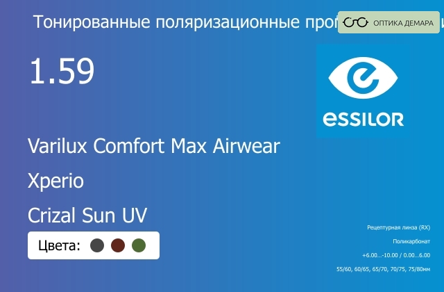 img_581431 Тонированная поляризационная прогрессивная линза для очков из поликарбоната Essilor Varilux Comfort Max Airwear 1.59 Xperio Crizal Sun UV, Sph 6.00 — -10.00, Cyl 0.00 — 6.00 — изображение 1