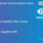 Прогрессивная линза для очков Essilor Varilux Comfort Max Orma 1.5 BCT Crizal Sapphire HR, Sph 6.00 — -10.00, Cyl 0.00 — 6.00