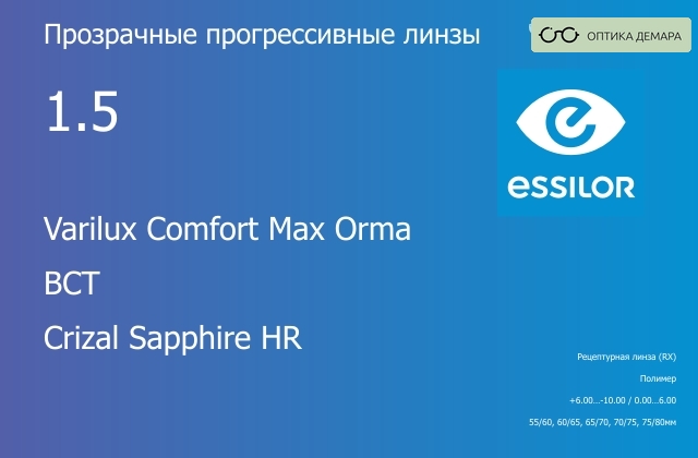 img_581456 Прогрессивная линза для очков Essilor Varilux Comfort Max Orma 1.5 BCT Crizal Sapphire HR, Sph 6.00 — -10.00, Cyl 0.00 — 6.00 — изображение 1