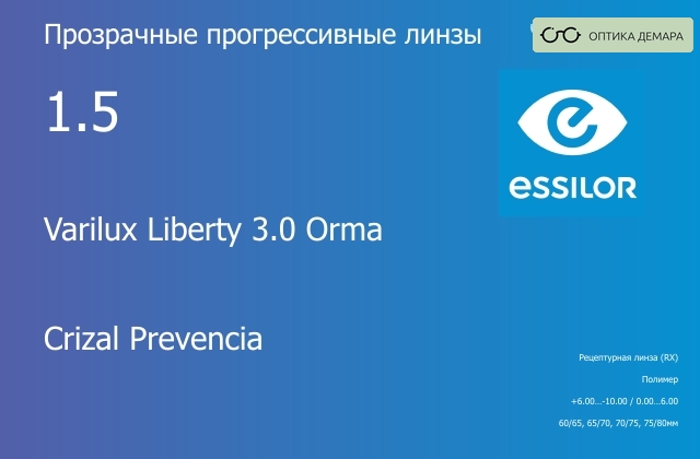 img_581476 Прогрессивная линза для очков Essilor Varilux Liberty 3.0 Orma 1.5 Crizal Prevencia, Sph 6.00 — -10.00, Cyl 0.00 — 6.00 — изображение 1