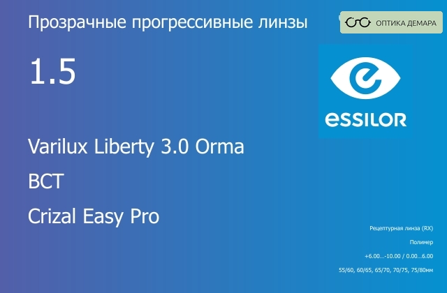 img_581478 Прогрессивная линза для очков Essilor Varilux Liberty 3.0 Orma 1.5 BCT Crizal Easy Pro, Sph 6.00 — -10.00, Cyl 0.00 — 6.00 — изображение 1