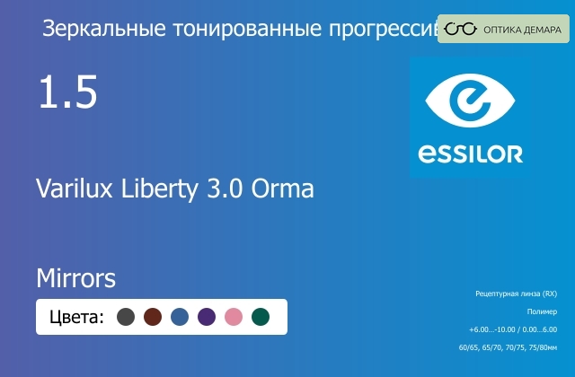 img_581480 Зеркальная тонированная прогрессивная линза для очков Essilor Varilux Liberty 3.0 Orma 1.5 Mirrors, Sph 6.00 — -10.00, Cyl 0.00 — 6.00 — изображение 1