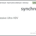 Прогрессивная линза для очков Synchrony by Carl Zeiss Progressive Ultra HDV 1.5 HMC, Sph 6.00 — -10.00, Cyl 0.00 — 6.00