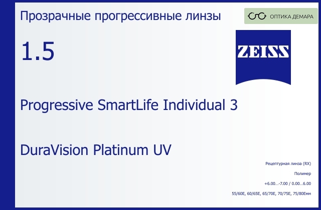 img_590091 Прогрессивная линза для очков Carl Zeiss Progressive SmartLife Individual 3 1.5 DuraVision Platinum UV, Sph 6.00 — -7.00, Cyl 0.00 — 6.00 — изображение 1
