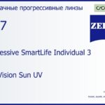 Прогрессивная линза для очков Carl Zeiss Progressive SmartLife Individual 3 1.67 DuraVision Sun UV, Sph 8.00 — -17.00, Cyl 0.00 — 6.00