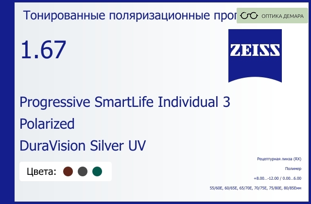 img_590178 Тонированная поляризационная прогрессивная линза для очков Carl Zeiss Progressive SmartLife Individual 3 1.67 Polarized DuraVision Silver UV, Sph 8.00 — -12.00, Cyl 0.00 — 6.00 — изображение 1