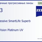 Прогрессивная линза для очков Carl Zeiss Progressive SmartLife Superb 1.53 DuraVision Platinum UV, Sph 5.00 — -7.00, Cyl 0.00 — 4.00