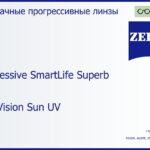 Прогрессивная линза для очков Carl Zeiss Progressive SmartLife Superb 1.6 DuraVision Sun UV, Sph 10.00 — -10.00, Cyl 0.00 — 6.00