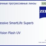 Прогрессивная линза для очков Carl Zeiss Progressive SmartLife Superb 1.6 DuraVision Flash UV, Sph 10.00 — -10.00, Cyl 0.00 — 6.00