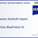 Прогрессивная линза для очков Carl Zeiss Progressive SmartLife Superb 1.6 DuraVision BlueProtect UV, Sph 10.00 — -10.00, Cyl 0.00 — 6.00