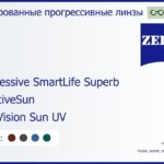 Тонированная прогрессивная линза для очков Carl Zeiss Progressive SmartLife Superb 1.6 AdaptiveSun DuraVision Sun UV, Sph 6.00 — -10.00, Cyl 0.00 — 6.00