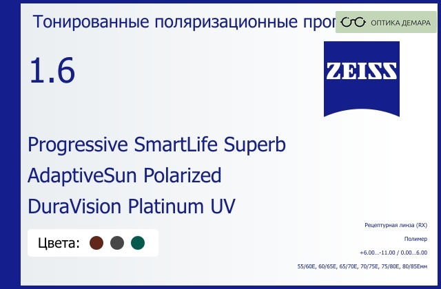 img_590260 Тонированная поляризационная прогрессивная линза для очков Carl Zeiss Progressive SmartLife Superb 1.6 AdaptiveSun Polarized DuraVision Platinum UV, Sph 6.00 — -11.00, Cyl 0.00 — 6.00 — изображение 1