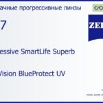 Прогрессивная линза для очков Carl Zeiss Progressive SmartLife Superb 1.67 DuraVision BlueProtect UV, Sph 8.00 — -17.00, Cyl 0.00 — 6.00