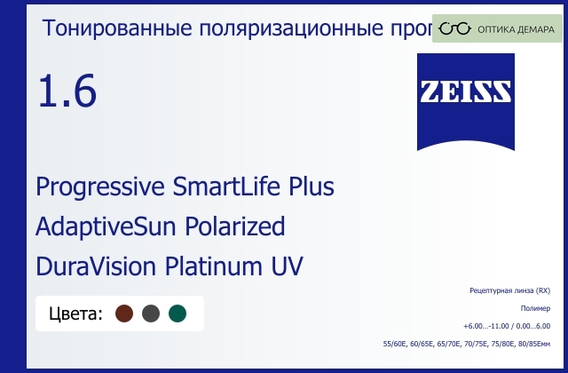 img_590361 Тонированная поляризационная прогрессивная линза для очков Carl Zeiss Progressive SmartLife Plus 1.6 AdaptiveSun Polarized DuraVision Platinum UV, Sph 6.00 — -11.00, Cyl 0.00 — 6.00 — изображение 1