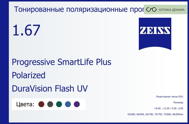 img_590381 Тонированная поляризационная прогрессивная линза для очков Carl Zeiss Progressive SmartLife Plus 1.67 Polarized DuraVision Flash UV, Sph 8.00 — -12.00, Cyl 0.00 — 6.00 — изображение 1