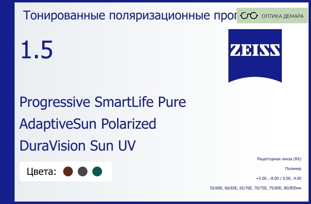 img_590418 Тонированная поляризационная прогрессивная линза для очков Carl Zeiss Progressive SmartLife Pure 1.5 AdaptiveSun Polarized DuraVision Sun UV, Sph 5.00 — -8.00, Cyl 0.00 — 4.00 — изображение 1