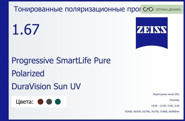 img_590480 Тонированная поляризационная прогрессивная линза для очков Carl Zeiss Progressive SmartLife Pure 1.67 Polarized DuraVision Sun UV, Sph 8.00 — -12.00, Cyl 0.00 — 6.00 — изображение 1