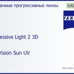 Прогрессивная линза для очков Carl Zeiss Progressive Light 2 3D 1.5 DuraVision Sun UV, Sph 5.00 — -7.00, Cyl 0.00 — 4.00