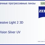 Прогрессивная линза для очков Carl Zeiss Progressive Light 2 3D 1.5 DuraVision Silver UV, Sph 5.00 — -7.00, Cyl 0.00 — 4.00