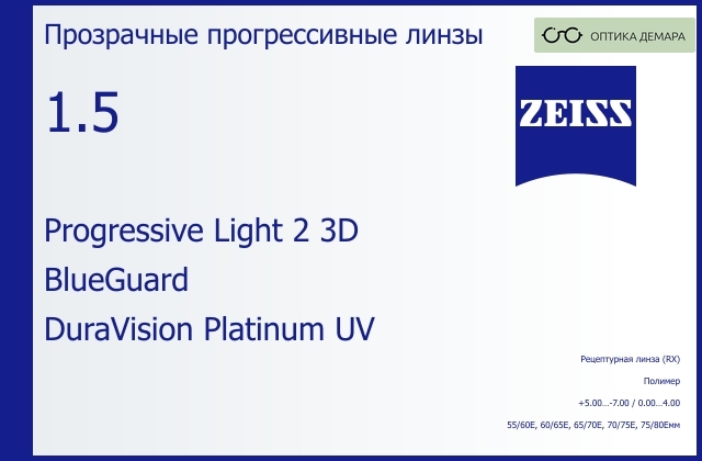 img_590497 Прогрессивная линза для очков Carl Zeiss Progressive Light 2 3D 1.5 BlueGuard DuraVision Platinum UV, Sph 5.00 — -7.00, Cyl 0.00 — 4.00 — изображение 1
