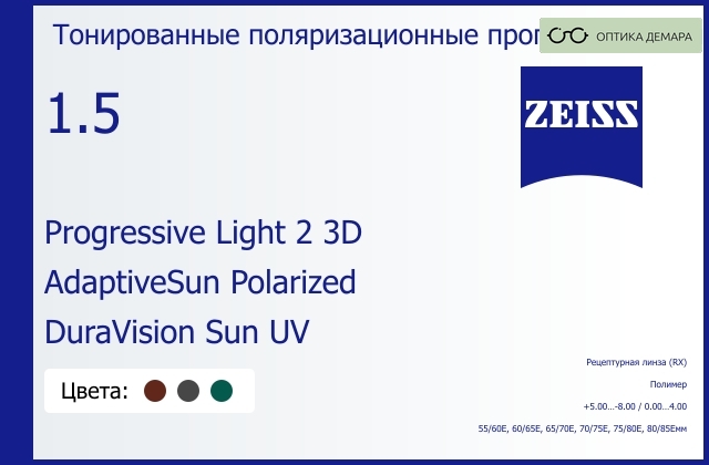 img_590519 Тонированная поляризационная прогрессивная линза для очков Carl Zeiss Progressive Light 2 3D 1.5 AdaptiveSun Polarized DuraVision Sun UV, Sph 5.00 — -8.00, Cyl 0.00 — 4.00 — изображение 1
