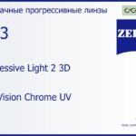 Прогрессивная линза для очков Carl Zeiss Progressive Light 2 3D 1.53 DuraVision Chrome UV, Sph 5.00 — -7.00, Cyl 0.00 — 4.00