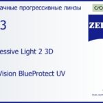 Прогрессивная линза для очков Carl Zeiss Progressive Light 2 3D 1.53 DuraVision BlueProtect UV, Sph 5.00 — -7.00, Cyl 0.00 — 4.00