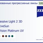 Тонированная прогрессивная линза для очков Carl Zeiss Progressive Light 2 3D 1.6 AdaptiveSun DuraVision Platinum UV, Sph 6.00 — -10.00, Cyl 0.00 — 6.00