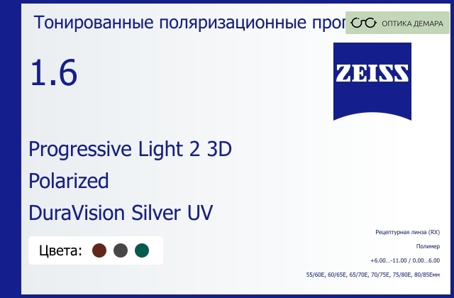 img_590553 Тонированная поляризационная прогрессивная линза для очков Carl Zeiss Progressive Light 2 3D 1.6 Polarized DuraVision Silver UV, Sph 6.00 — -11.00, Cyl 0.00 — 6.00 — изображение 1