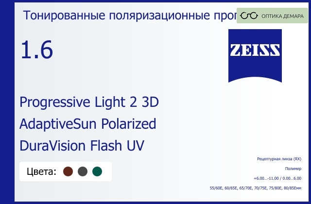 img_590562 Тонированная поляризационная прогрессивная линза для очков Carl Zeiss Progressive Light 2 3D 1.6 AdaptiveSun Polarized DuraVision Flash UV, Sph 6.00 — -11.00, Cyl 0.00 — 6.00 — изображение 1