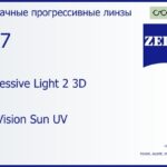 Прогрессивная линза для очков Carl Zeiss Progressive Light 2 3D 1.67 DuraVision Sun UV, Sph 8.00 — -12.00, Cyl 0.00 — 6.00