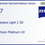 Прогрессивная линза для очков Carl Zeiss Progressive Light 2 3D 1.67 DuraVision Platinum UV, Sph 8.00 — -12.00, Cyl 0.00 — 6.00