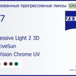 Тонированная прогрессивная линза для очков Carl Zeiss Progressive Light 2 3D 1.67 AdaptiveSun DuraVision Chrome UV, Sph 8.00 — -12.00, Cyl 0.00 — 6.00