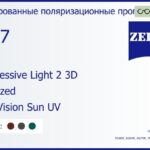 Тонированная поляризационная прогрессивная линза для очков Carl Zeiss Progressive Light 2 3D 1.67 Polarized DuraVision Sun UV, Sph 8.00 — -12.00, Cyl 0.00 — 6.00