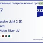 Тонированная поляризационная прогрессивная линза для очков Carl Zeiss Progressive Light 2 3D 1.67 Polarized DuraVision Silver UV, Sph 8.00 — -12.00, Cyl 0.00 — 6.00