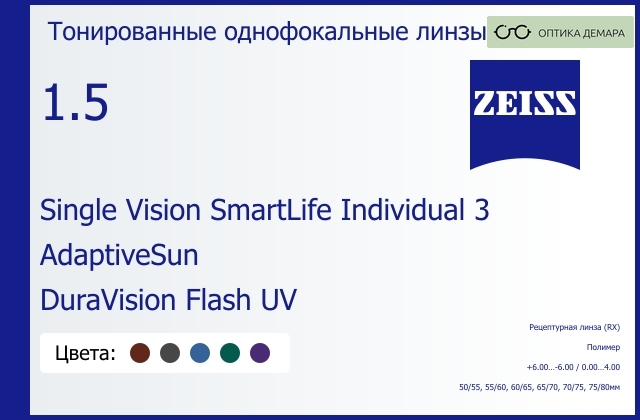 img_590609 Тонированная линза для очков Carl Zeiss Single Vision SmartLife Individual 3 1.5 AdaptiveSun DuraVision Flash UV, рецептурная, Sph 6.00 — -6.00, Cyl 0.00 — 4.00 — изображение 1