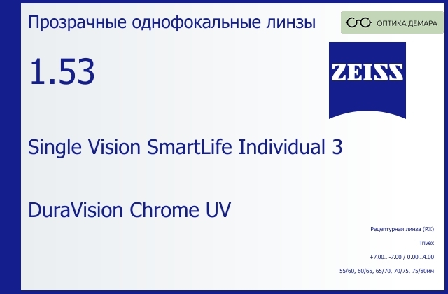 img_590626 Линза для очков Carl Zeiss Single Vision SmartLife Individual 3 1.53 DuraVision Chrome UV, рецептурная, Sph 7.00 — -7.00, Cyl 0.00 — 4.00 — изображение 1