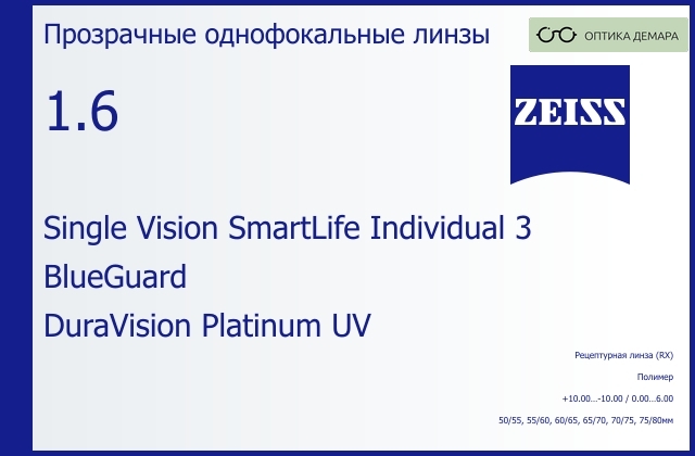img_590638 Линза для очков Carl Zeiss Single Vision SmartLife Individual 3 1.6 BlueGuard DuraVision Platinum UV, рецептурная, Sph 10.00 — -10.00, Cyl 0.00 — 6.00 — изображение 1